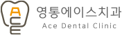 영통에이스치과