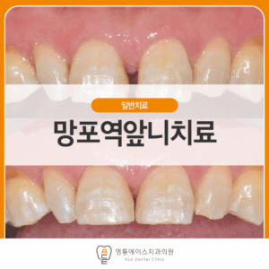 망포동치과