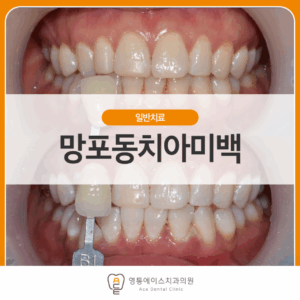 망포동치과