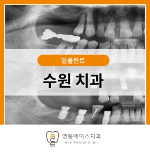수원 치과