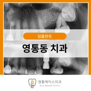 영통동치과