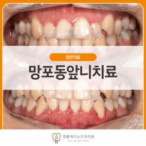 망포동치과