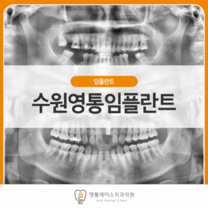 망포동임플란트