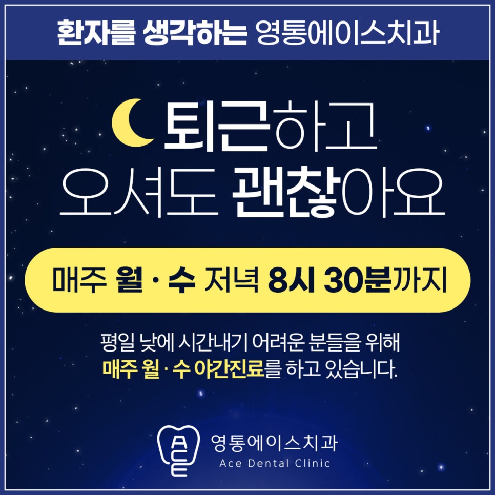 영통에이스치과 야간진료